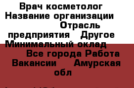 Врач-косметолог › Название организации ­ Linline › Отрасль предприятия ­ Другое › Минимальный оклад ­ 30 000 - Все города Работа » Вакансии   . Амурская обл.